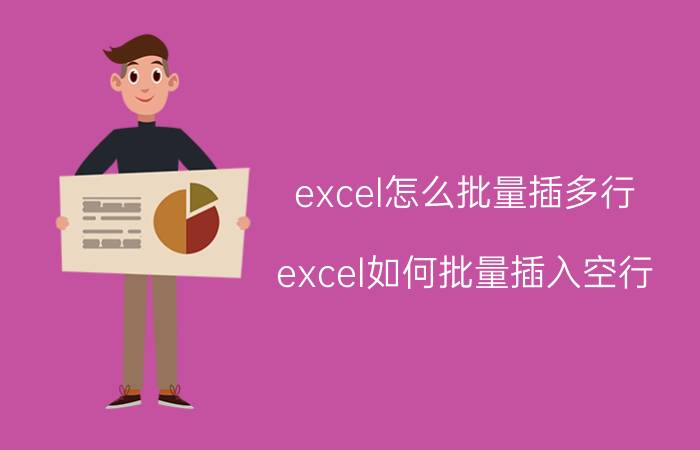 excel怎么批量插多行 excel如何批量插入空行？